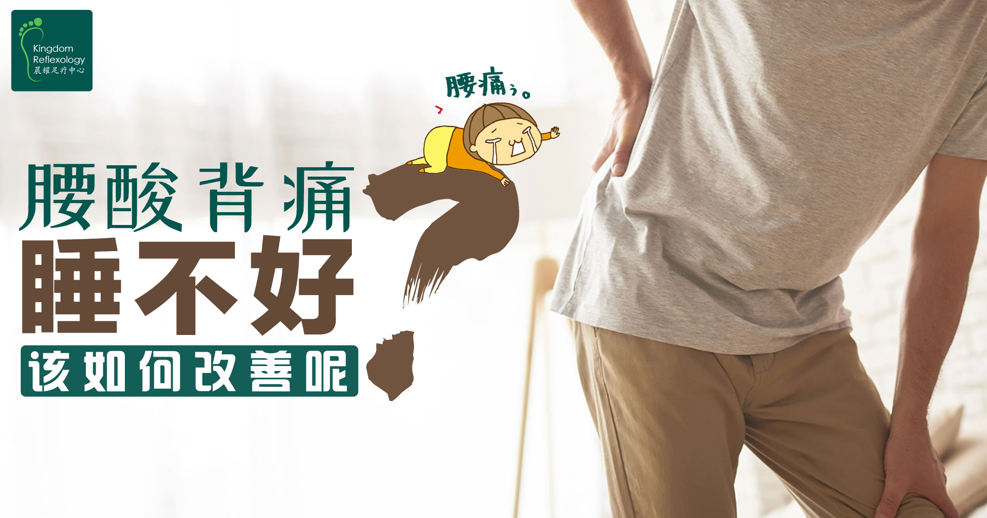 kingdom-reflexology-腰酸背痛睡不好？该如何改善呢？