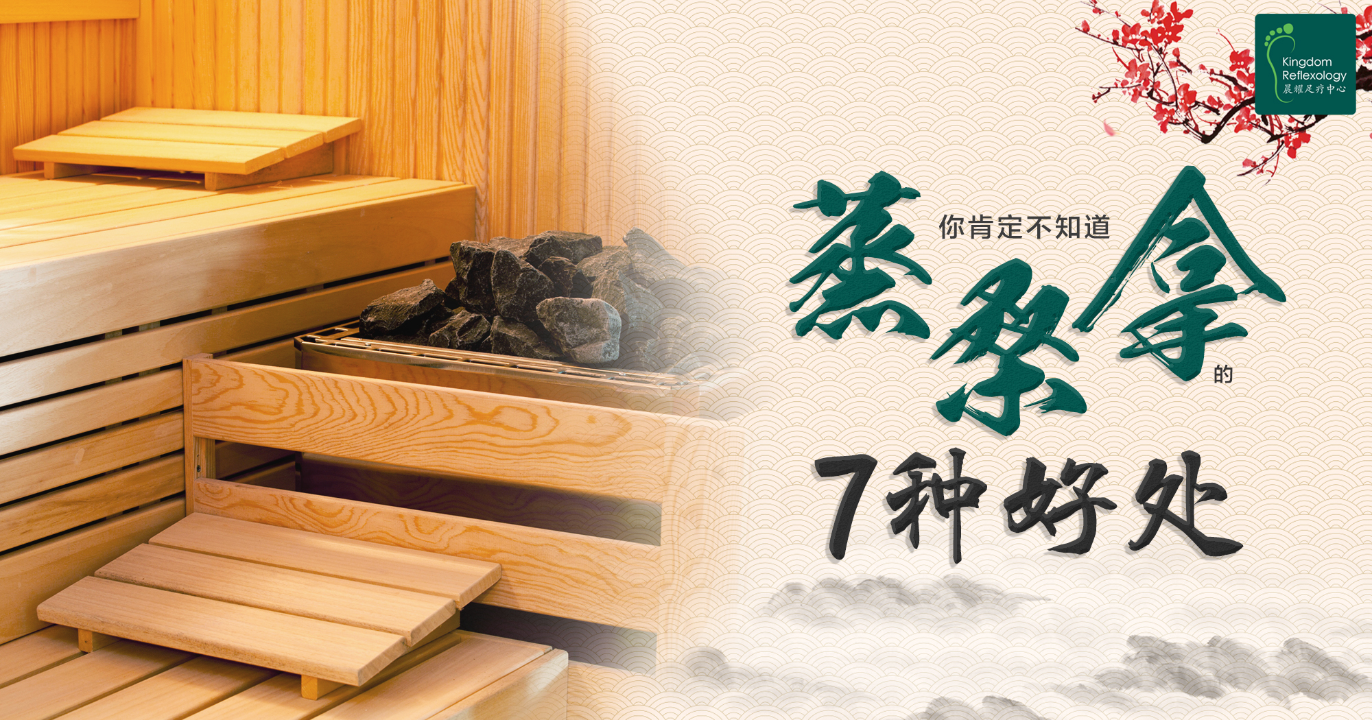 你肯定不知道蒸桑拿的 7 种好处!