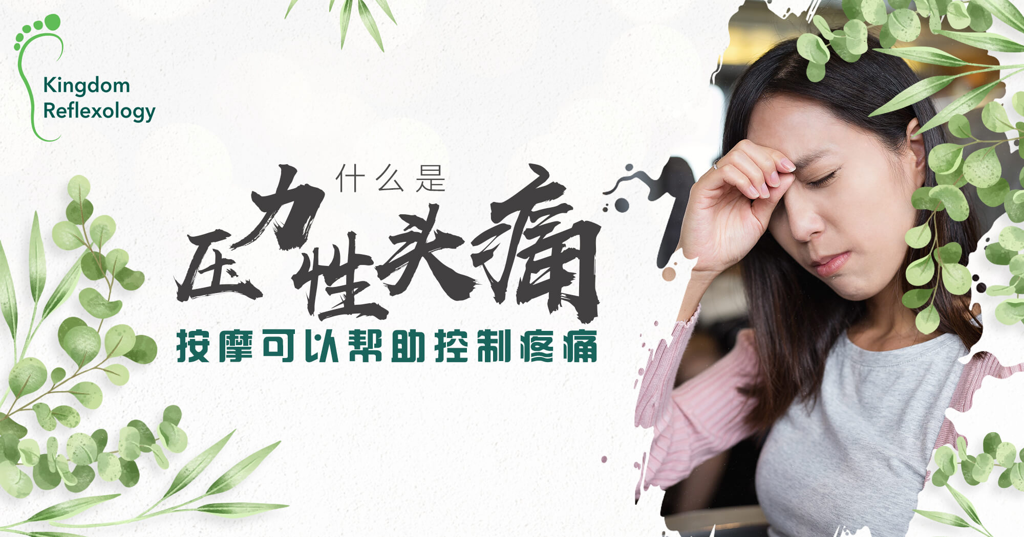 Kingdom-Reflexology-什么是压力性头痛